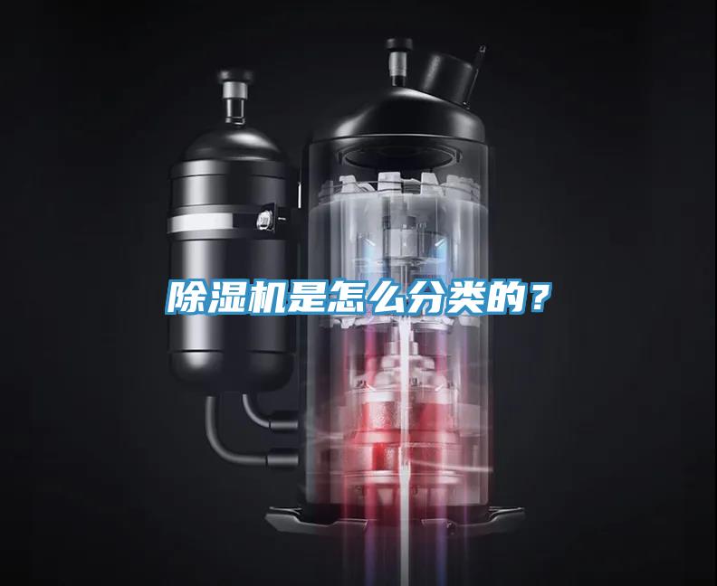 除濕機是怎么分類的？