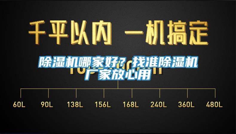 除濕機哪家好？找準除濕機廠家放心用