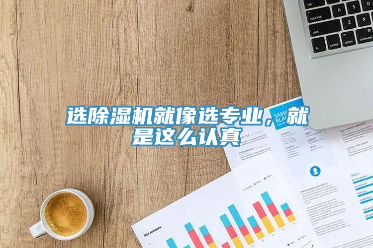 選除濕機就像選專業(yè)，就是這么認真