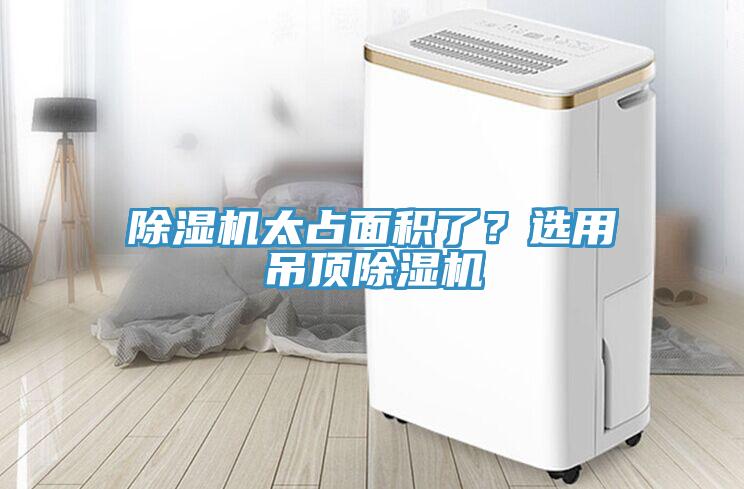 除濕機太占面積了？選用吊頂除濕機