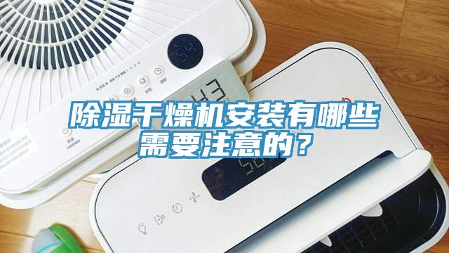 除濕干燥機安裝有哪些需要注意的？