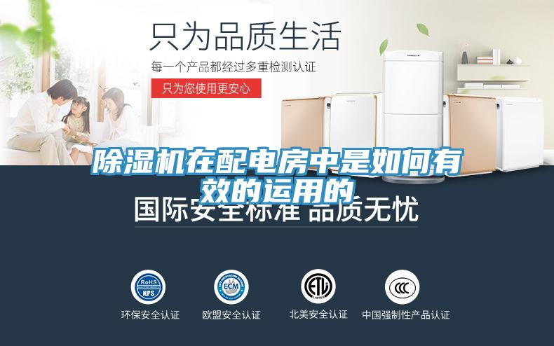 除濕機(jī)在配電房中是如何有效的運(yùn)用的