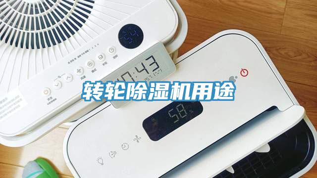 轉輪除濕機用途