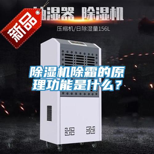 除濕機除霜的原理功能是什么？