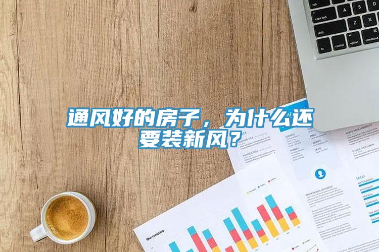 通風(fēng)好的房子，為什么還要裝新風(fēng)？