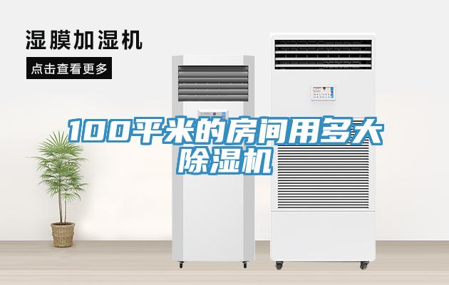 100平米的房間用多大除濕機(jī)