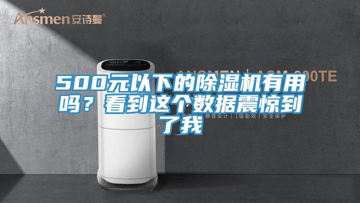 500元以下的除濕機(jī)有用嗎？看到這個(gè)數(shù)據(jù)震驚到了我