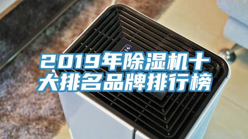 2019年除濕機十大排名品牌排行榜