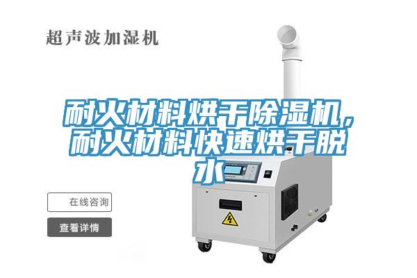 耐火材料烘干除濕機，耐火材料快速烘干脫水