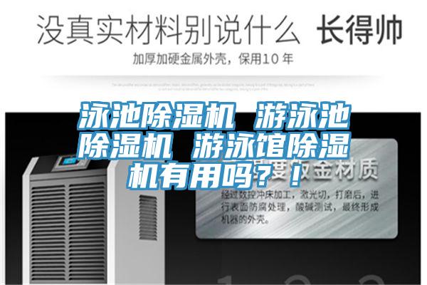 泳池除濕機 游泳池除濕機 游泳館除濕機有用嗎？！