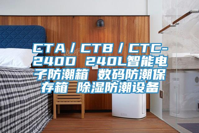 CTA／CTB／CTC-240D 240L智能電子防潮箱 數(shù)碼防潮保存箱 除濕防潮設(shè)備