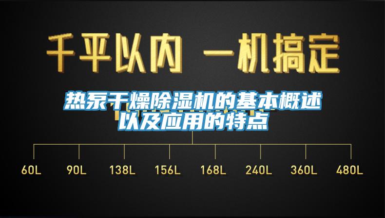 熱泵干燥除濕機的基本概述以及應(yīng)用的特點