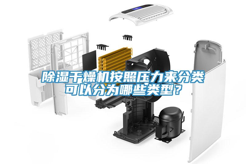 除濕干燥機(jī)按照壓力來分類可以分為哪些類型？