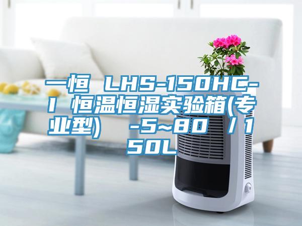 一恒 LHS-150HC-I 恒溫恒濕實驗箱(專業(yè)型)  -5~80℃／150L