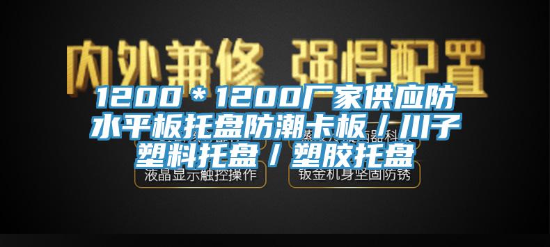 1200＊1200廠家供應防水平板托盤防潮卡板／川子塑料托盤／塑膠托盤