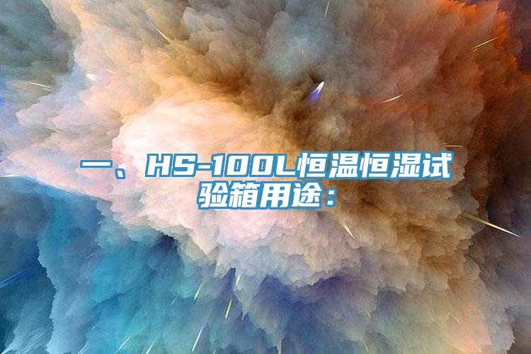 一、HS-100L恒溫恒濕試驗(yàn)箱用途：