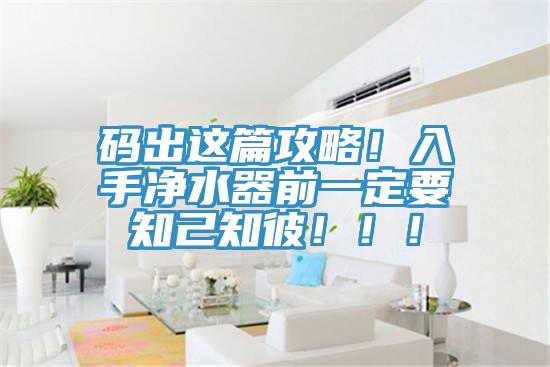 碼出這篇攻略！入手凈水器前一定要知己知彼?。?！