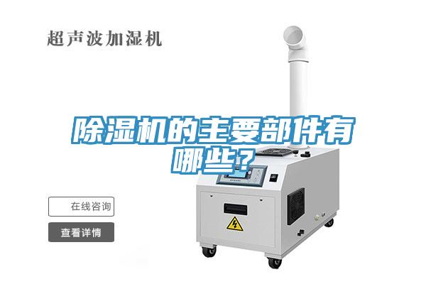 除濕機(jī)的主要部件有哪些？