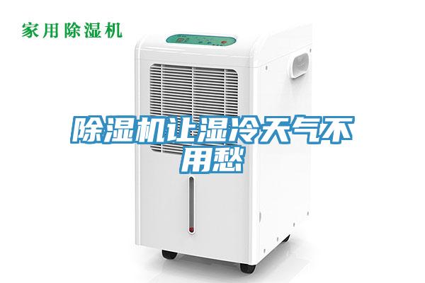 除濕機讓濕冷天氣不用愁