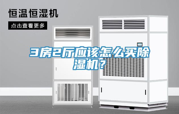 3房2廳應該怎么買除濕機？