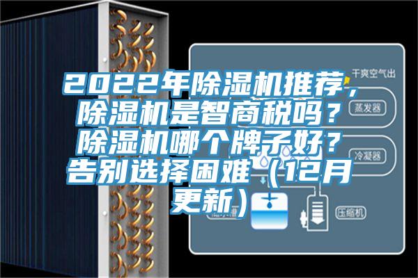 2022年除濕機推薦，除濕機是智商稅嗎？除濕機哪個牌子好？告別選擇困難（12月更新）