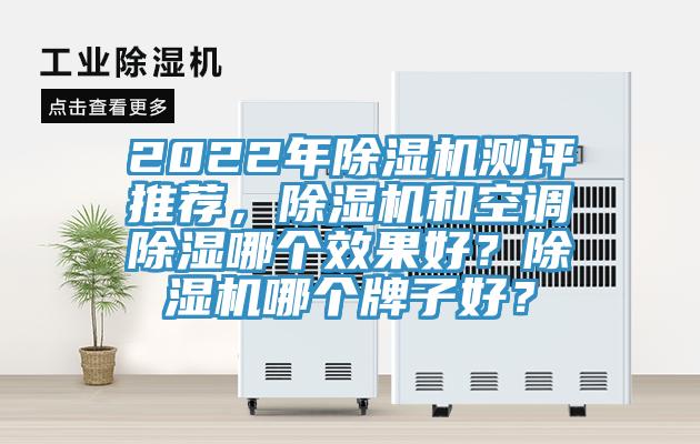 2022年除濕機測評推薦，除濕機和空調除濕哪個效果好？除濕機哪個牌子好？