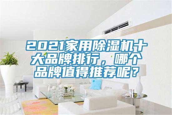 2021家用除濕機十大品牌排行，哪個品牌值得推薦呢？