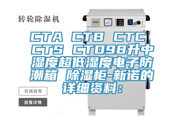 CTA CTB CTC CTS CTD98升中濕度超低濕度電子防潮箱 除濕柜-新諾的詳細(xì)資料：