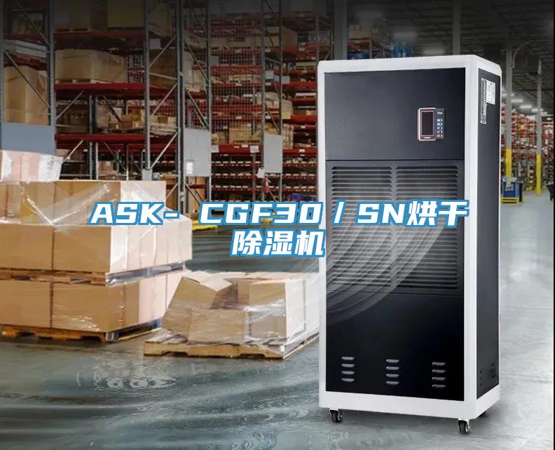 ASK- CGF30／SN烘干除濕機