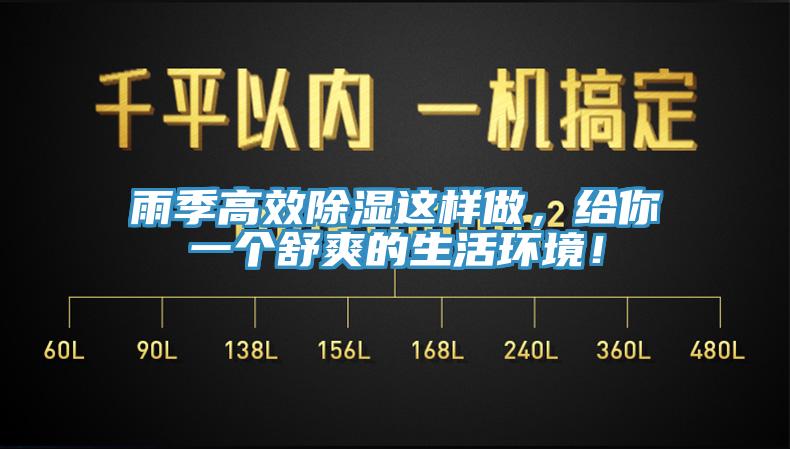 雨季高效除濕這樣做，給你一個(gè)舒爽的生活環(huán)境！