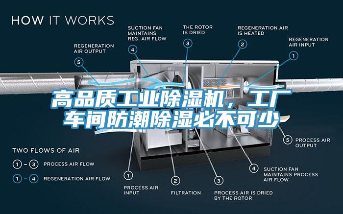 高品質(zhì)工業(yè)除濕機(jī)，工廠車間防潮除濕必不可少