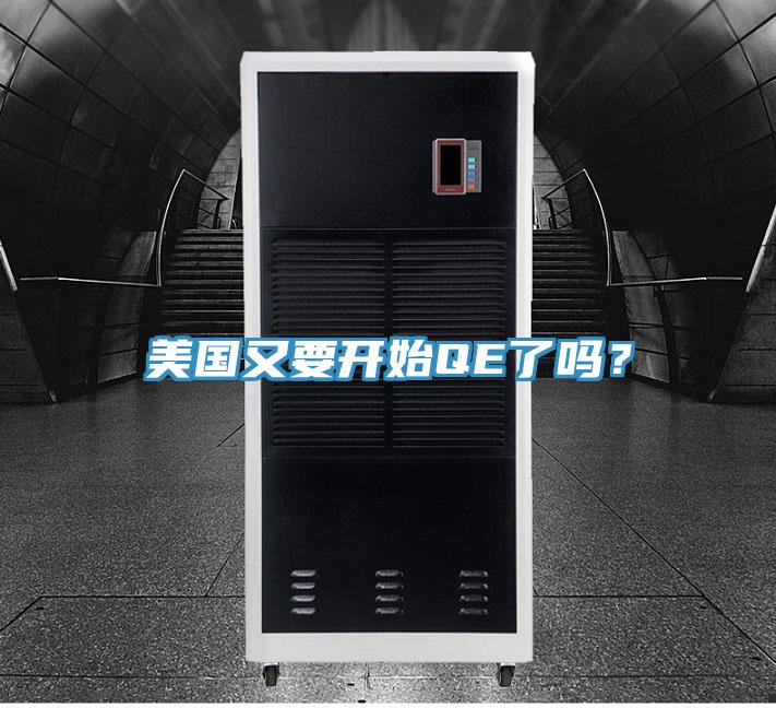 美國又要開始QE了嗎？