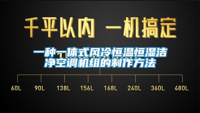 一種一體式風冷恒溫恒濕潔凈空調機組的制作方法