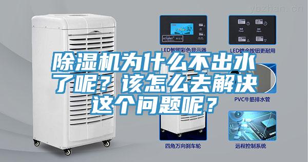 除濕機為什么不出水了呢？該怎么去解決這個問題呢？