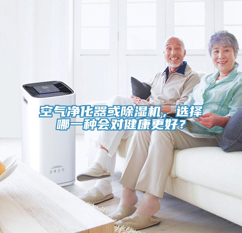 空氣凈化器或除濕機，選擇哪一種會對健康更好？