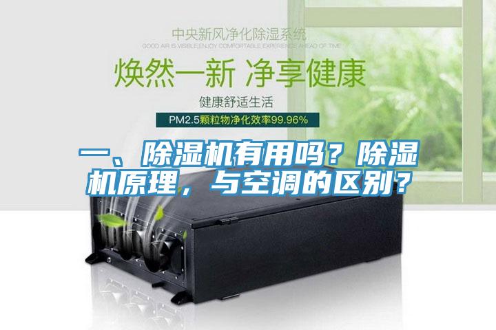 一、除濕機有用嗎？除濕機原理，與空調(diào)的區(qū)別？