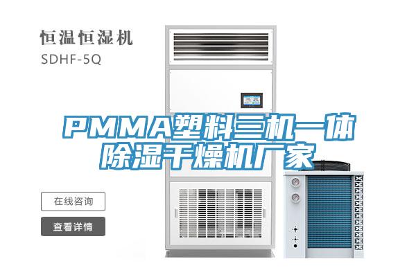 PMMA塑料三機(jī)一體除濕干燥機(jī)廠(chǎng)家