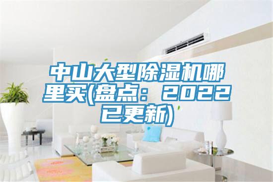 中山大型除濕機(jī)哪里買(盤點：2022已更新)