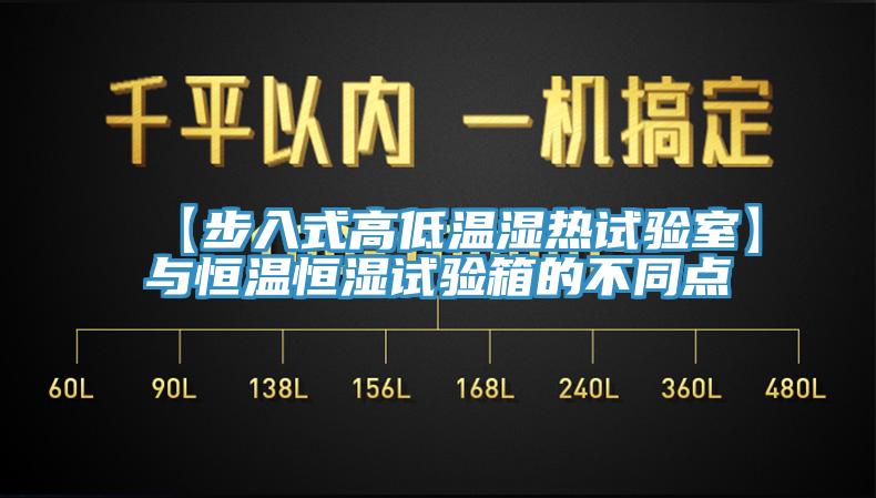 【步入式高低溫濕熱試驗(yàn)室】與恒溫恒濕試驗(yàn)箱的不同點(diǎn)