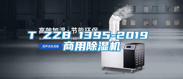 T∕ZZB 1395-2019 商用除濕機