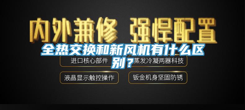 全熱交換和新風機有什么區(qū)別？