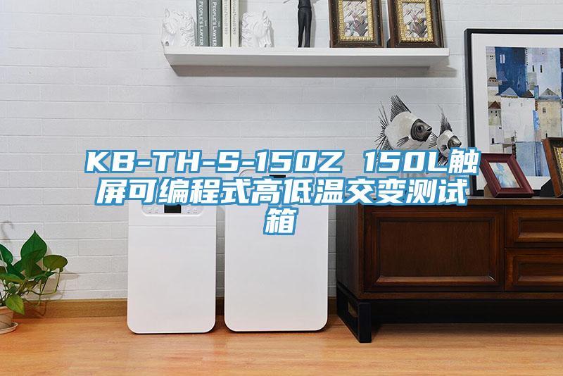 KB-TH-S-150Z 150L觸屏可編程式高低溫交變測(cè)試箱