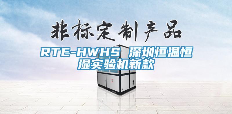 RTE-HWHS 深圳恒溫恒濕實驗機(jī)新款