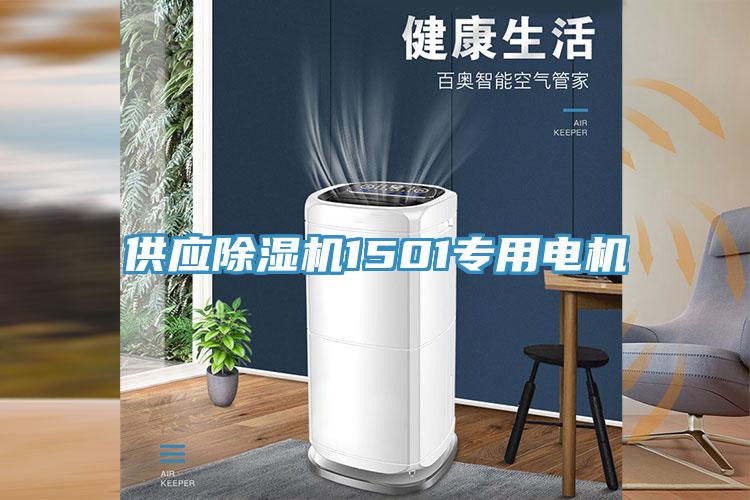 供應(yīng)除濕機1501專用電機