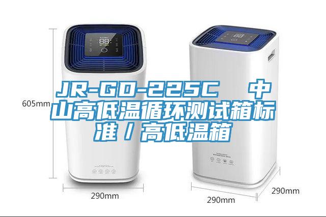 JR-GD-225C  中山高低溫循環(huán)測試箱標準／高低溫箱