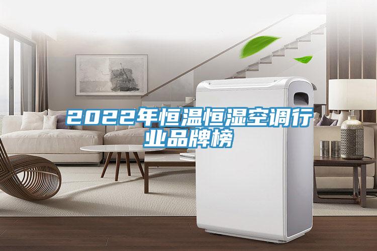 2022年恒溫恒濕空調行業(yè)品牌榜