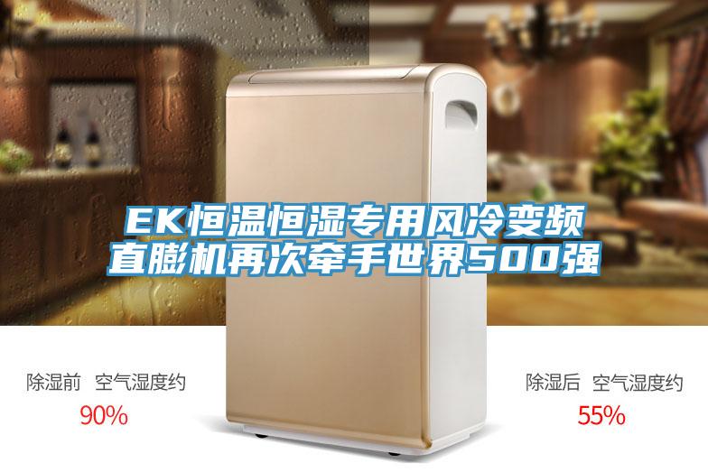 EK恒溫恒濕專用風冷變頻直膨機再次牽手世界500強