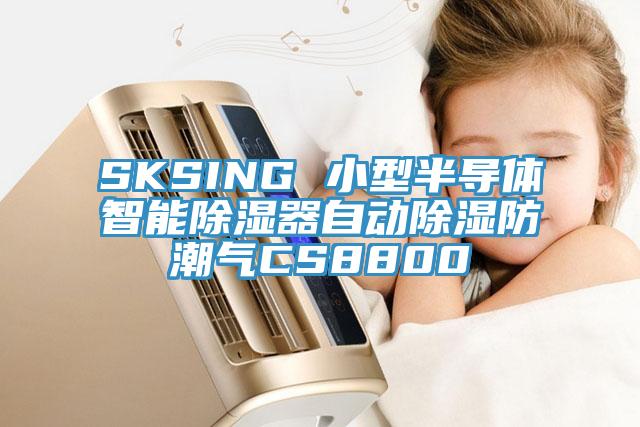 SKSING 小型半導體智能除濕器自動除濕防潮氣CS8800