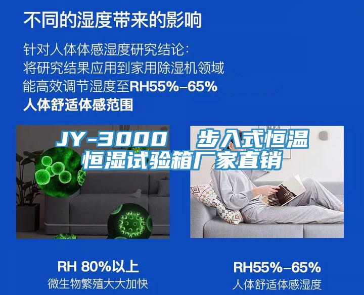 JY-3000  步入式恒溫恒濕試驗(yàn)箱廠家直銷