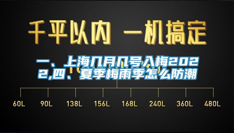 一、上海幾月幾號入梅2022,四、夏季梅雨季怎么防潮